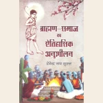 ब्राह्मण समाज का ऐतिहासिक अनुशीलन