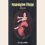 भरतनाट्यम शिक्षा (प्रथम भाग)