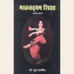 भरतनाट्यम शिक्षा (प्रथम भाग)