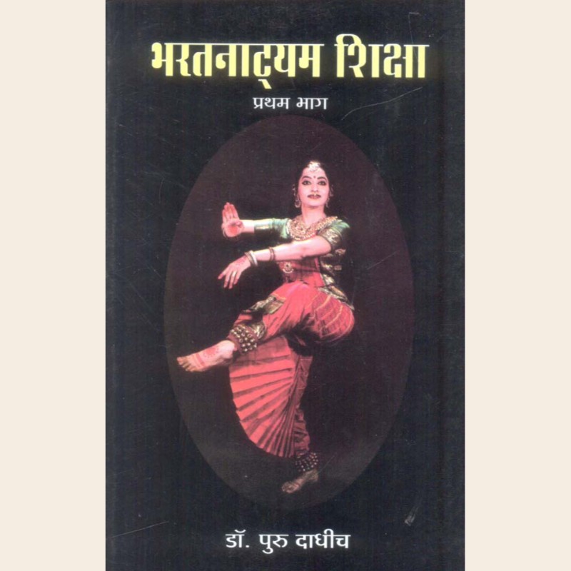 भरतनाट्यम शिक्षा (प्रथम भाग)-376 भरतनाट्यम शिक्षा (प्रथम भाग) - Image 1