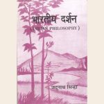 भारतीय दर्शन (Indian Philosophy)