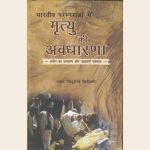 भारतीय परम्पराओ में मृत्यु की अवधारणा