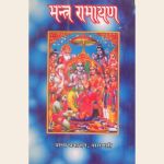 मन्त्र रामायण