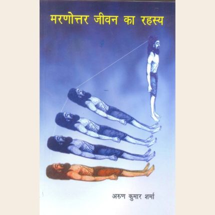 मरणोत्तर जीवन का रहस्य