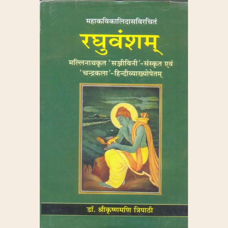 महाकविकालिदासविरचितं रघुवंशम-436 महाकविकालिदासविरचितं रघुवंशम - Image 1