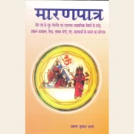 मारणपात्र