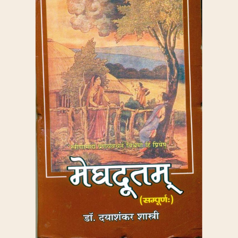 मेघदूतम (सम्पूर्ण )-437 मेघदूतम (सम्पूर्ण ) - Image 1