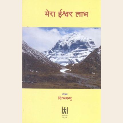 मेरा ईश्वर लाभ