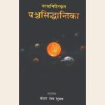 वराहमिहिरकृत पञ्चसिद्धान्तिका