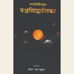 वराहमिहिरकृत पञ्चसिद्धान्तिका