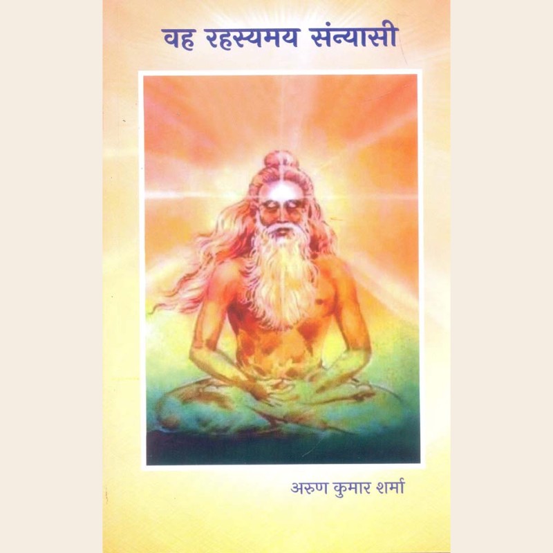 वह रहस्यमय संन्यासी-447 वह रहस्यमय संन्यासी - Image 1