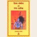 शिव-संबोध और गंगा-प्रतीक