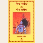 शिव-संबोध और गंगा-प्रतीक