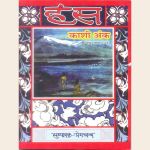 हंस : काशी अंक