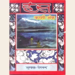 हंस : काशी अंक