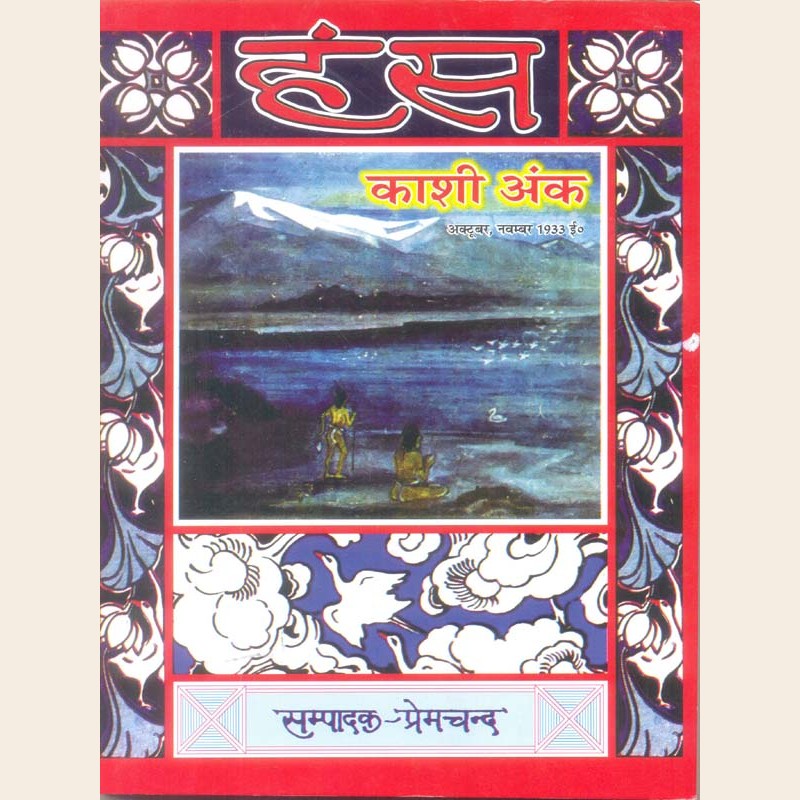 शी अंक-496 हंस : काशी अंक - Image 1
