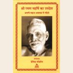 श्री रमण  महर्षि का उपदेश (HB)