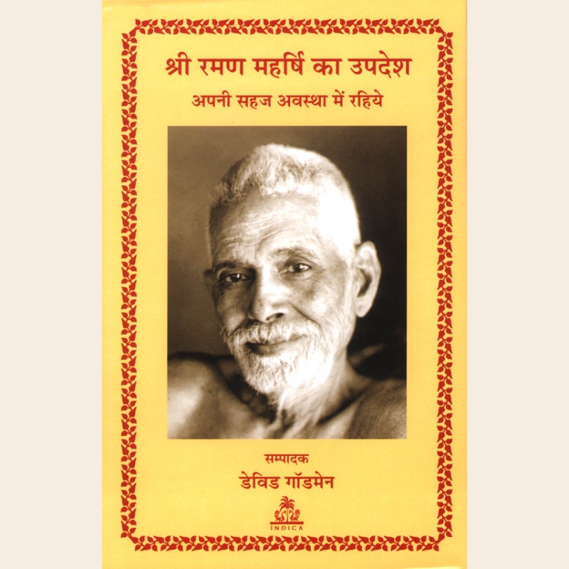श्री रमण महर्षि का उपदेश (HB)-452 श्री रमण महर्षि का उपदेश (HB) - Image 1