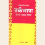 श्रीकेशवमिश्रप्रणीता तर्कभाषा हिन्दी व्याख्या सहित