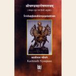 श्रीचण्डमहारोषणतन्त्रम (संस्कृत मूल एवं हिंदी अनुवाद)