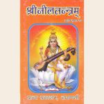 श्रीनीलतन्त्रम