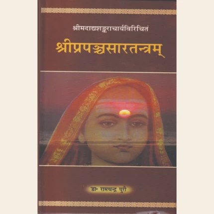 श्रीप्रपञ्चसारतंत्रम  (1-2 भाग)