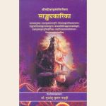 श्रीमदीश्वरकृष्णविरचिता सांख्यकारिका