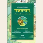 श्रीविष्णुशर्मविरचितम पञ्चतन्त्रम