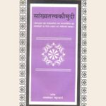 सांख्यतत्त्वकौमुदि