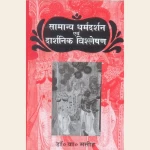 सामान्य धर्मदर्शन एवं दार्शनिक विश्लेषण