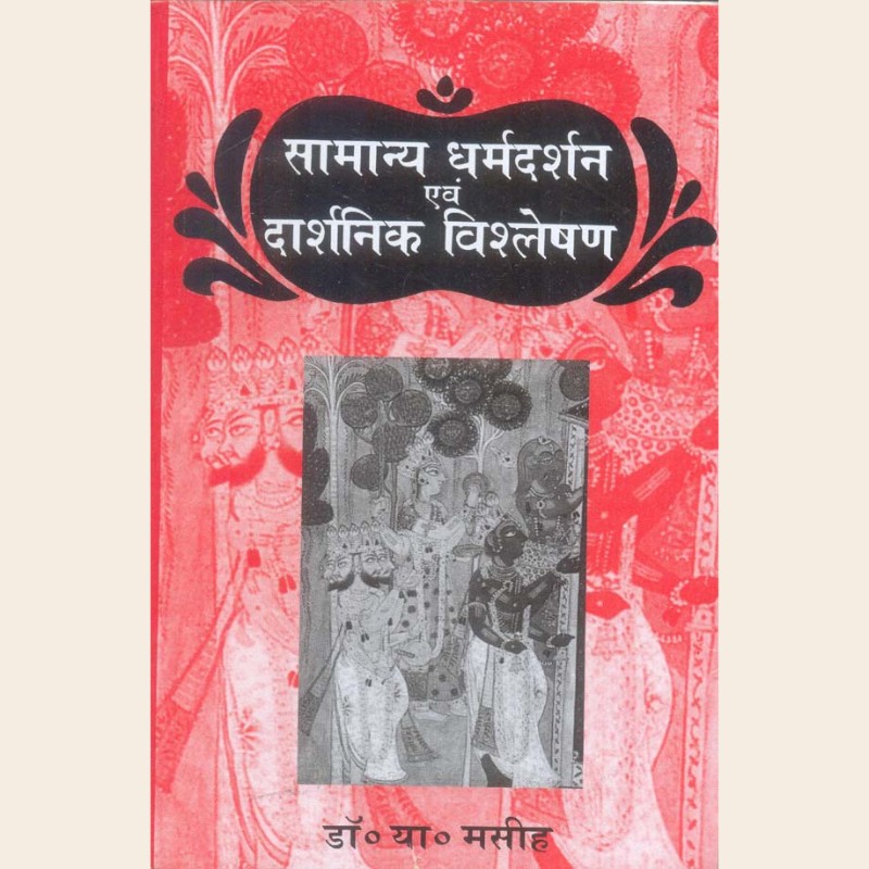 सामान्य धर्मदर्शन एवं दार्शनिक विश्लेषण-484 सामान्य धर्मदर्शन एवं दार्शनिक विश्लेषण - Image 1