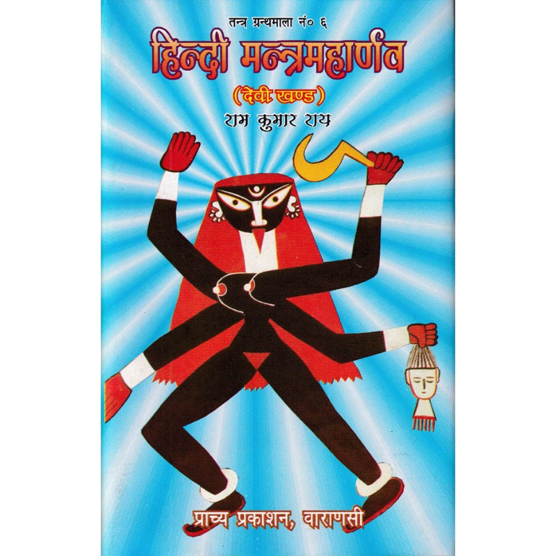 हिन्दी मंत्रमहार्णव (देवी खण्ड )-174 हिन्दी मंत्रमहार्णव (देवी खण्ड ) - Image 1