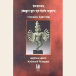 हेवज्रतन्त्रम