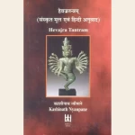 हेवज्रतन्त्रम