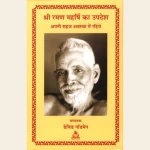 श्री रमण महर्षि का उपदेश (PB)