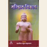 सुत्त पिटक का मज्झिम निकाय ( बुद्ध वचनामृत - 1 )