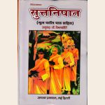 सुत्तनिपात (मूल पालि पाठ सहित)