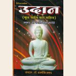 उदान (मूल पालि पाठ सहित )
