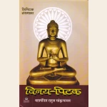 विनय-पिटक