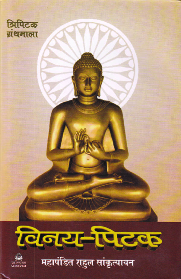 Vinay Pitak विनय-पिटक - Image 1