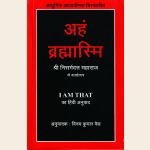 अहं ब्रह्मास्मि I Am That ( HINDI )