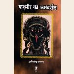 कश्मीर का क्रमदर्शन Kashmir Ka Kramadarshan