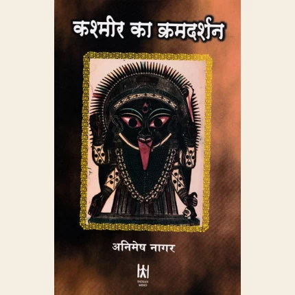 कश्मीर का क्रमदर्शन Kashmir Ka Kramadarshan