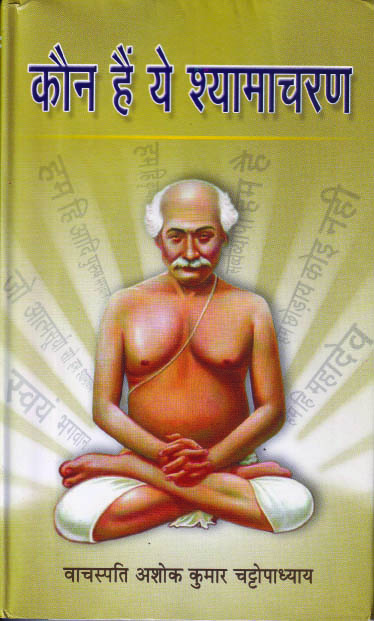 Kaun Hain ye Shyamacharan कौन हैं ये श्यामाचरण Kaun Hain Ye Shayamacharan - Image 1
