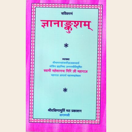 ज्ञानांकुशम