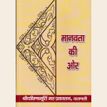 मानवता की ओर (महामण्डलेश्वर महेशानंद गिरि जी महाराज के प्रवचनों का संग्रह)