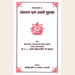 संसरण एवं उससे सुरक्षा