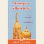 शिवतत्त्वरहस्यम एवं श्रीशिवोत्तकर्षमंजरी