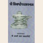 श्री शिवाष्टोत्तरशतनाम