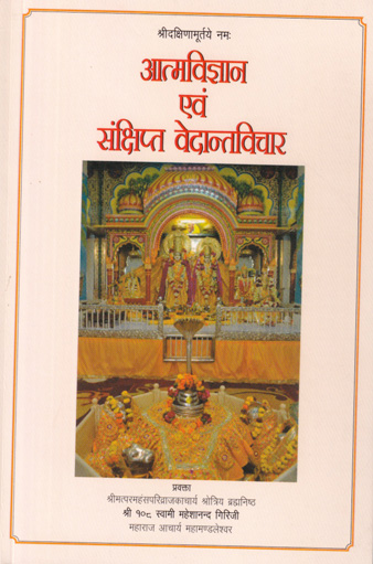 Atmavigyan आत्मविज्ञान एवं संक्षिप्त वेदांतविचार - Image 1